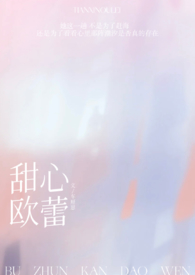 甜心欧蕾by车厘崽在线阅读