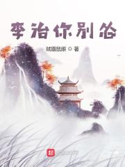 李治你别怂在线无弹窗